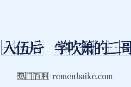 入伍后·学吹箫的二哥是什么意思的图片